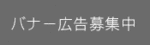 バナー募集中の画像