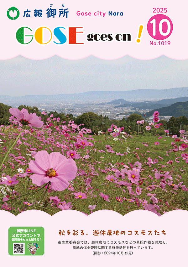 広報御所2025年10月号表紙