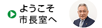 ようこそ市長室へ