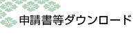 申請書等ダウンロード