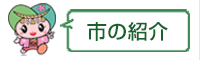 市の紹介