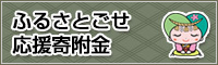 ふるさとごせ応援寄附金