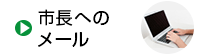 市長へのメール