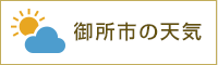 御所市の天気
