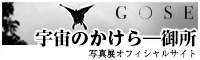 写真家　六田知弘　宇宙のかけら−御所　オフィシャルサイトへのバナー