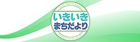 いきいきまちだよりへのバナー