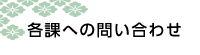 各課への問い合わせ