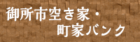 御所市空き家・町家バンク