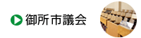 御所市議会