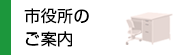 市役所のご案内