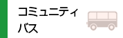 コミュニティバス