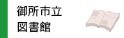 御所市立図書館