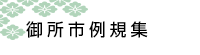 御所市例規集