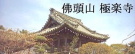 佛頭山 極楽寺　ホームページ