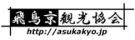飛鳥京観光協会　ホームページ