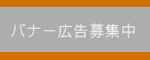 バナー募集中の画像（60*150）