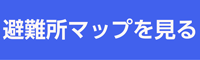 避難所を地図上で見る