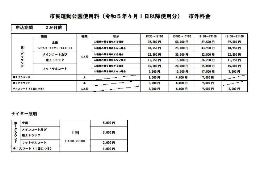 市外グラウンド料金