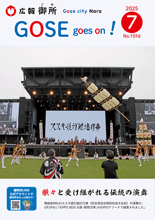 広報御所2025年7月号表紙
