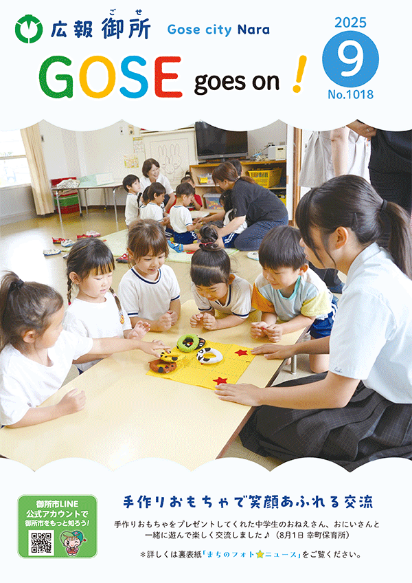 広報御所2025年9月号表紙