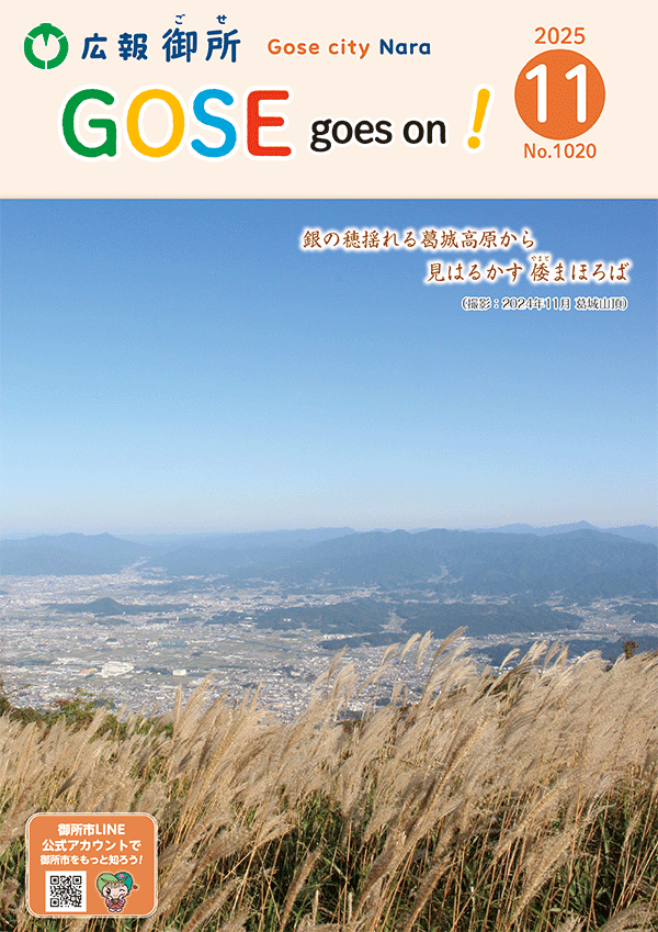 広報御所2025年11月号表紙