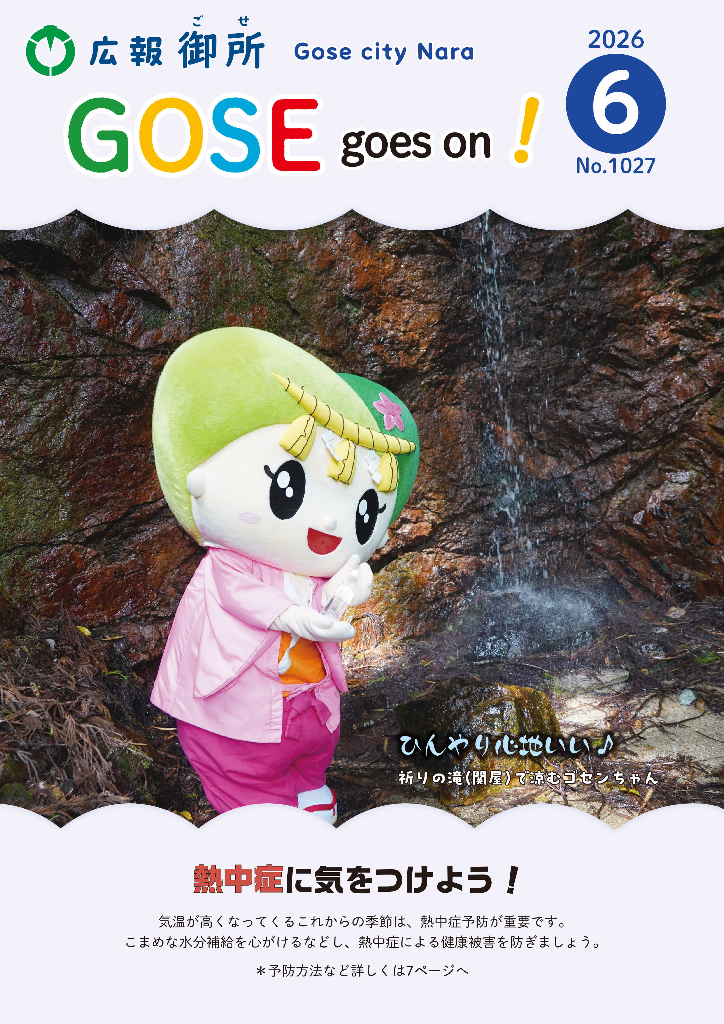 広報御所2026年6月号表紙