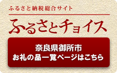 ふるさとごせ応援寄附金（トラストバンク）サイトへのリンク画像