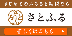 ふるさとごせ応援寄附金（さとふる）サイトへのリンク画像