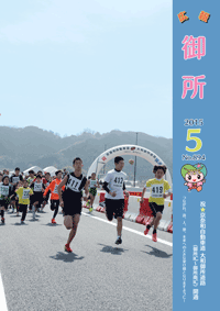 広報御所　平成27年5月号