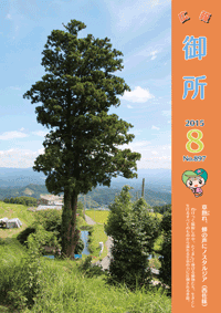 広報御所　平成27年8月号