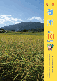 広報御所　平成27年10月号