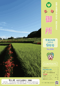 広報御所　平成26年9月号