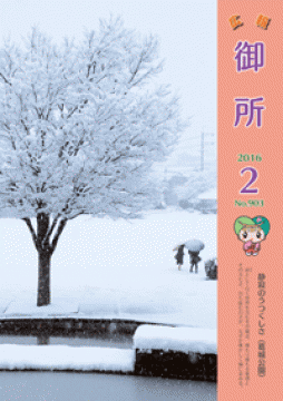 広報御所平成28年2月号