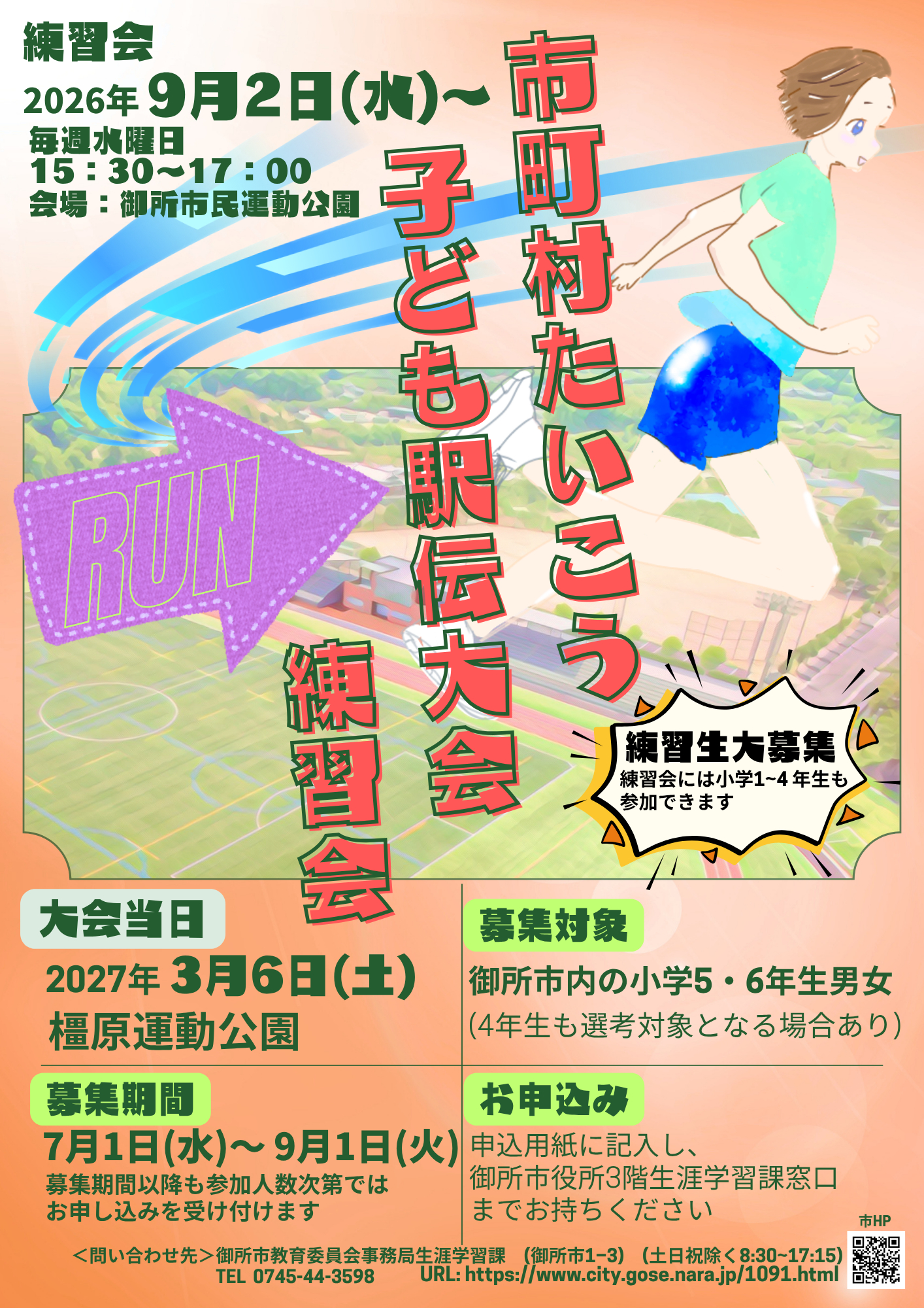子ども駅伝大会ポスター