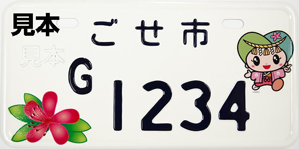 御所市オリジナルナンバープレート画像