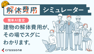 解体費用シミュレーター
