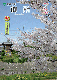 広報御所平成30年4月号