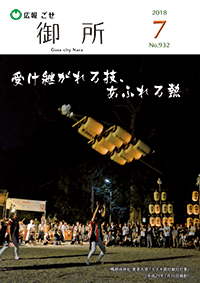 広報御所平成30年7月号