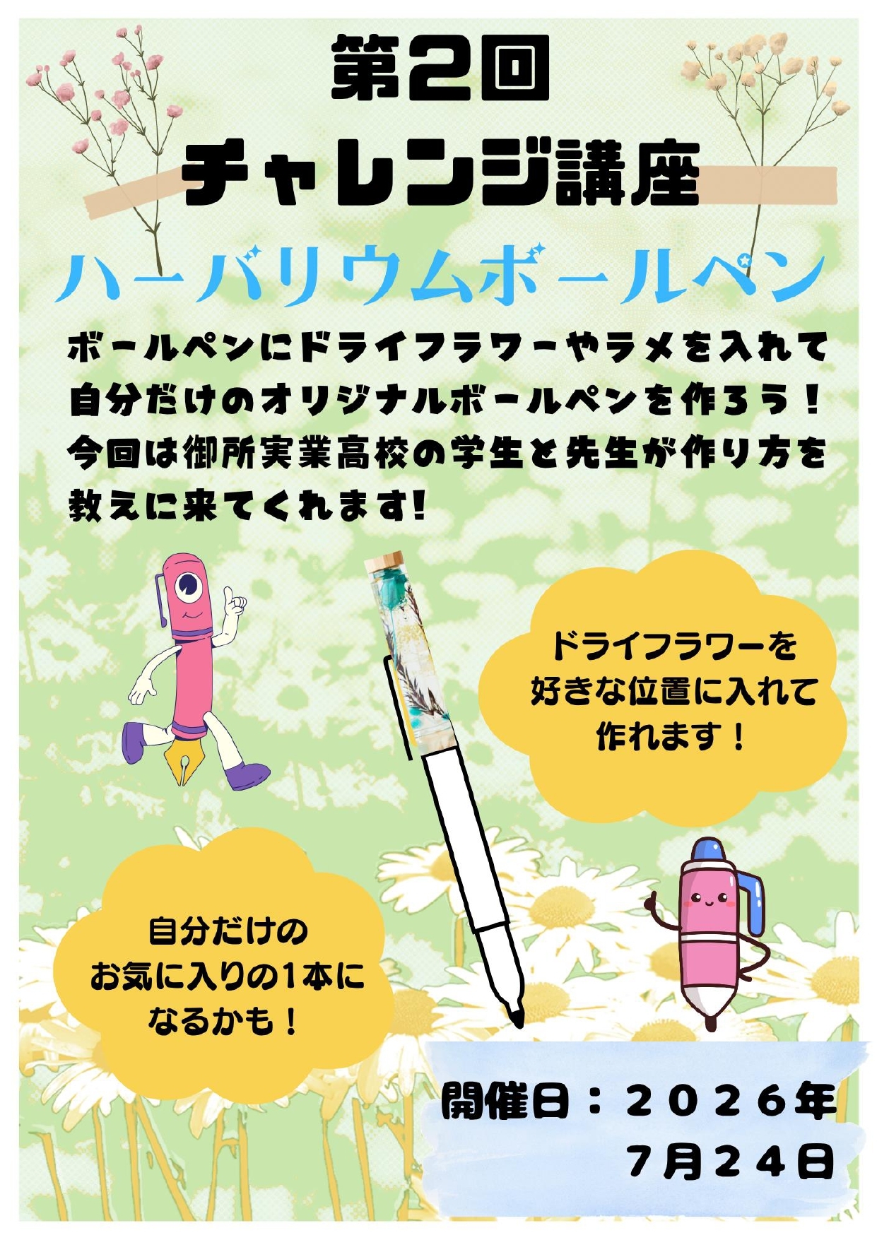 チャレンジ講座第二回チラシ