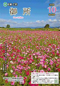 広報御所2020年10月号