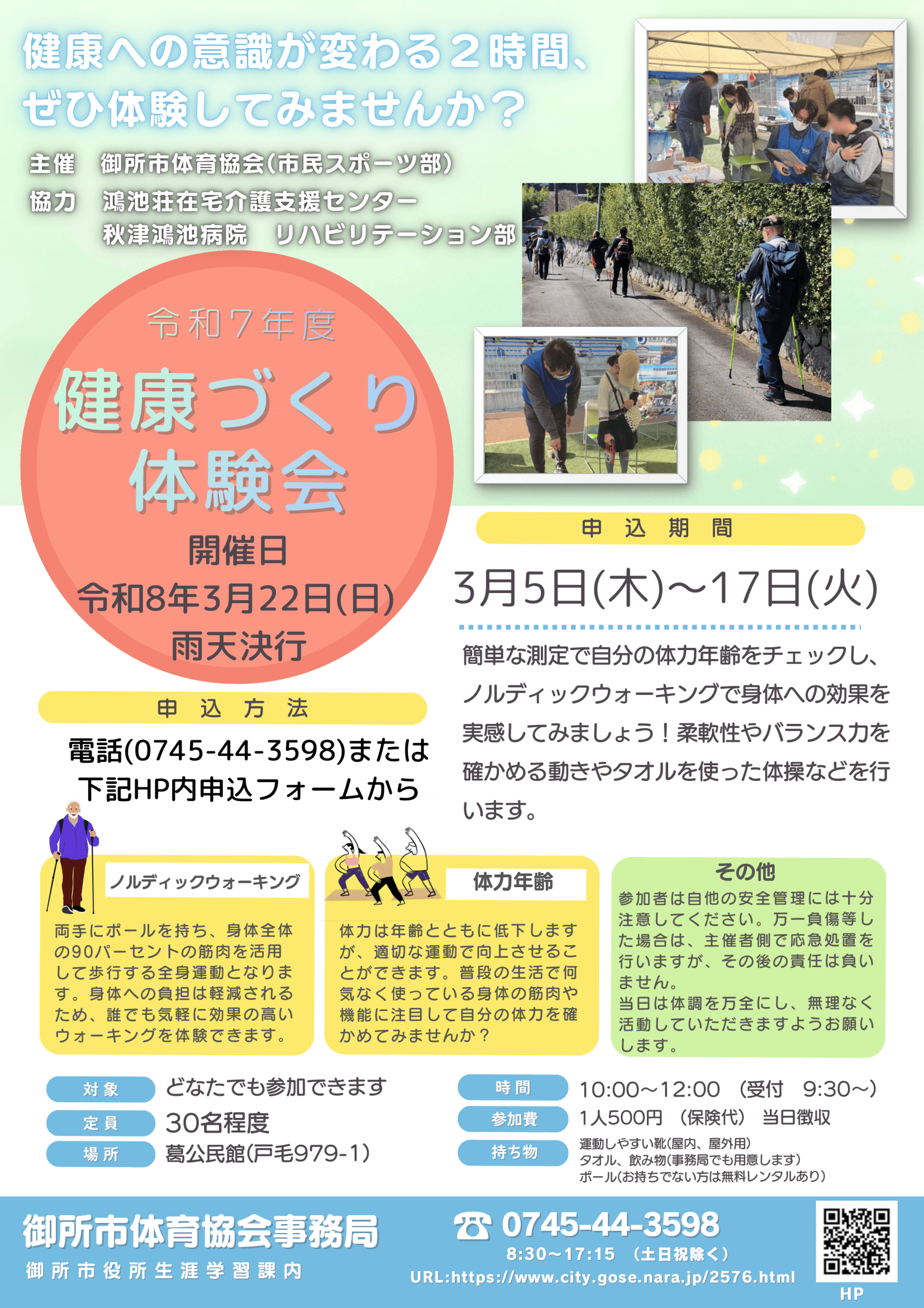 健康づくり体験会ポスター