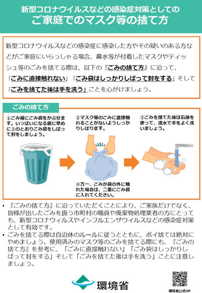 ご家庭でのマスク等の捨て方の説明チラシ