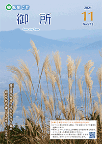 広報御所2021年11月号