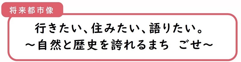 行きたい、住みたい、語りたい。から自然と歴史を誇れるまち　ごせから