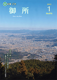 広報御所2022年1月号