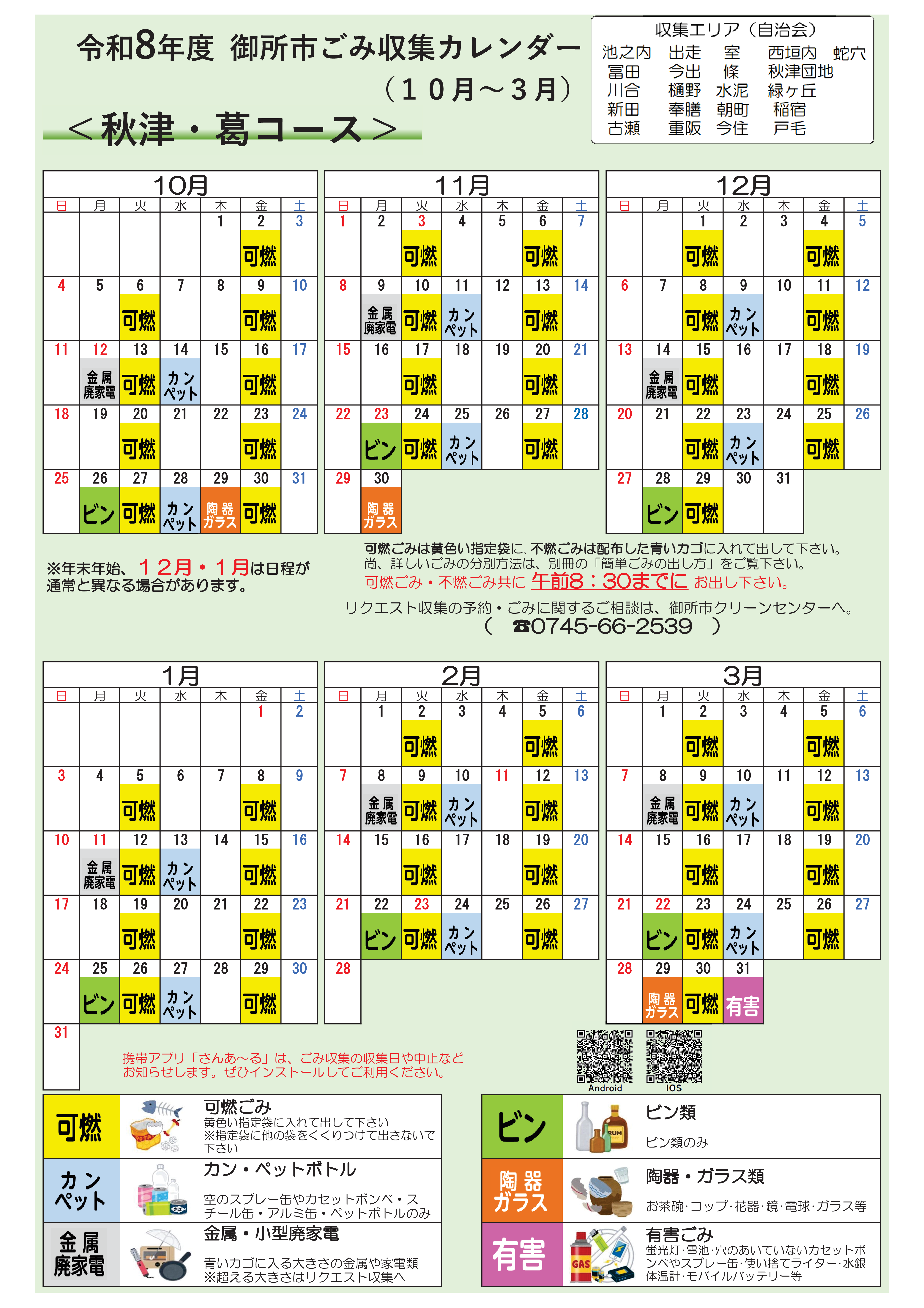 秋津・葛コースの収集日程表(10月から3月)