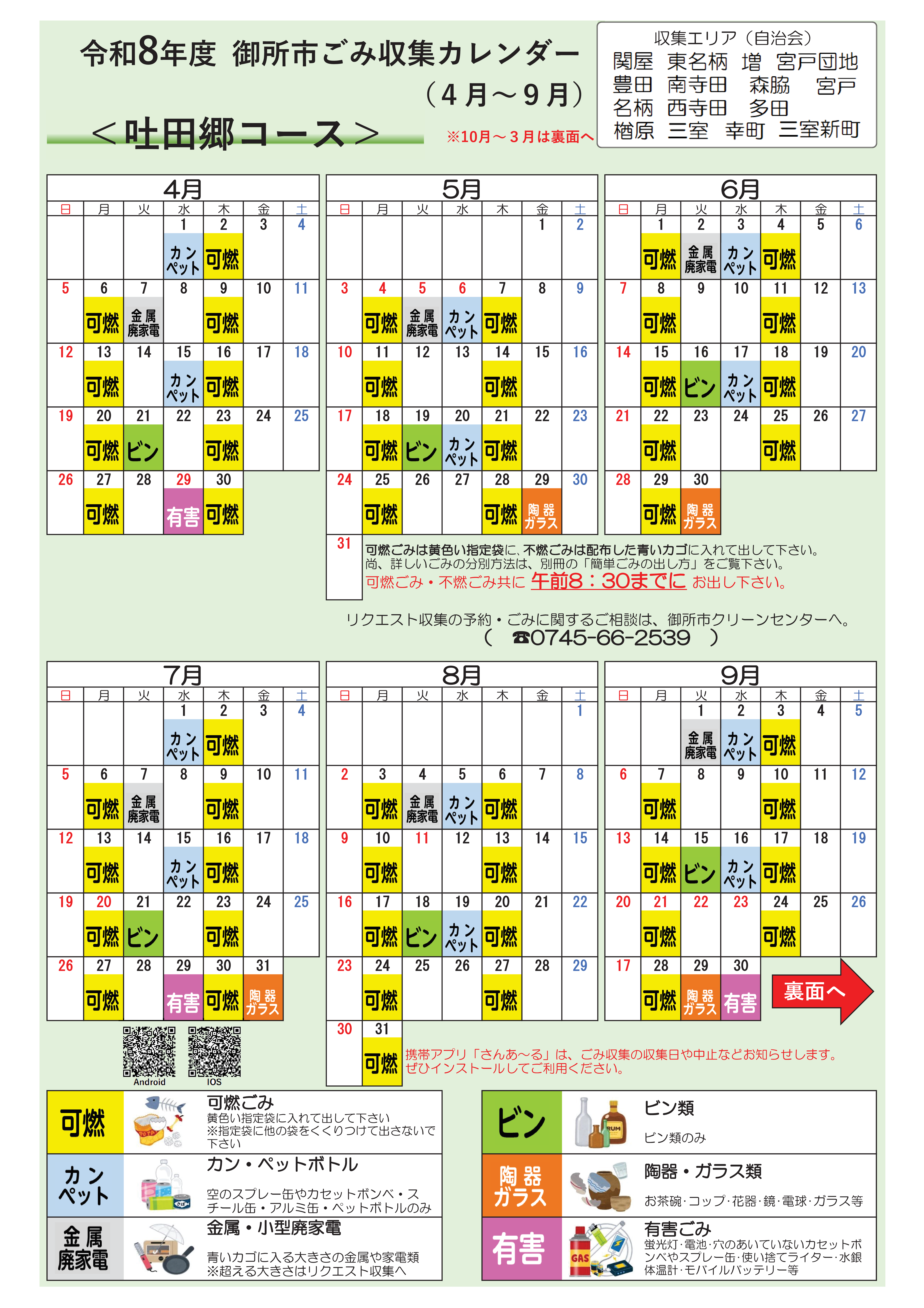 吐田郷コースの収集日程表(4月から9月)