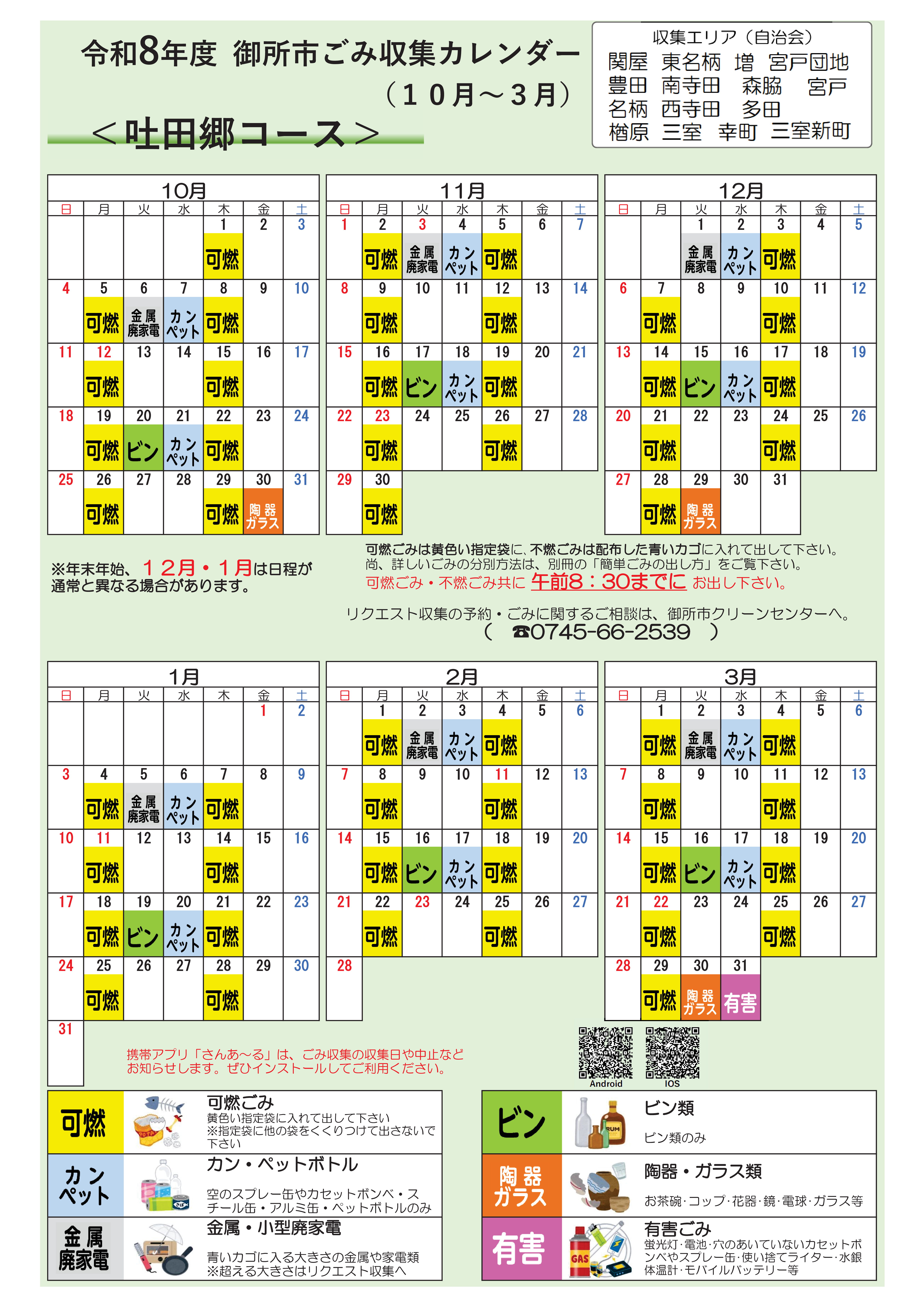 吐田郷コースの収集日程(10月から3月)