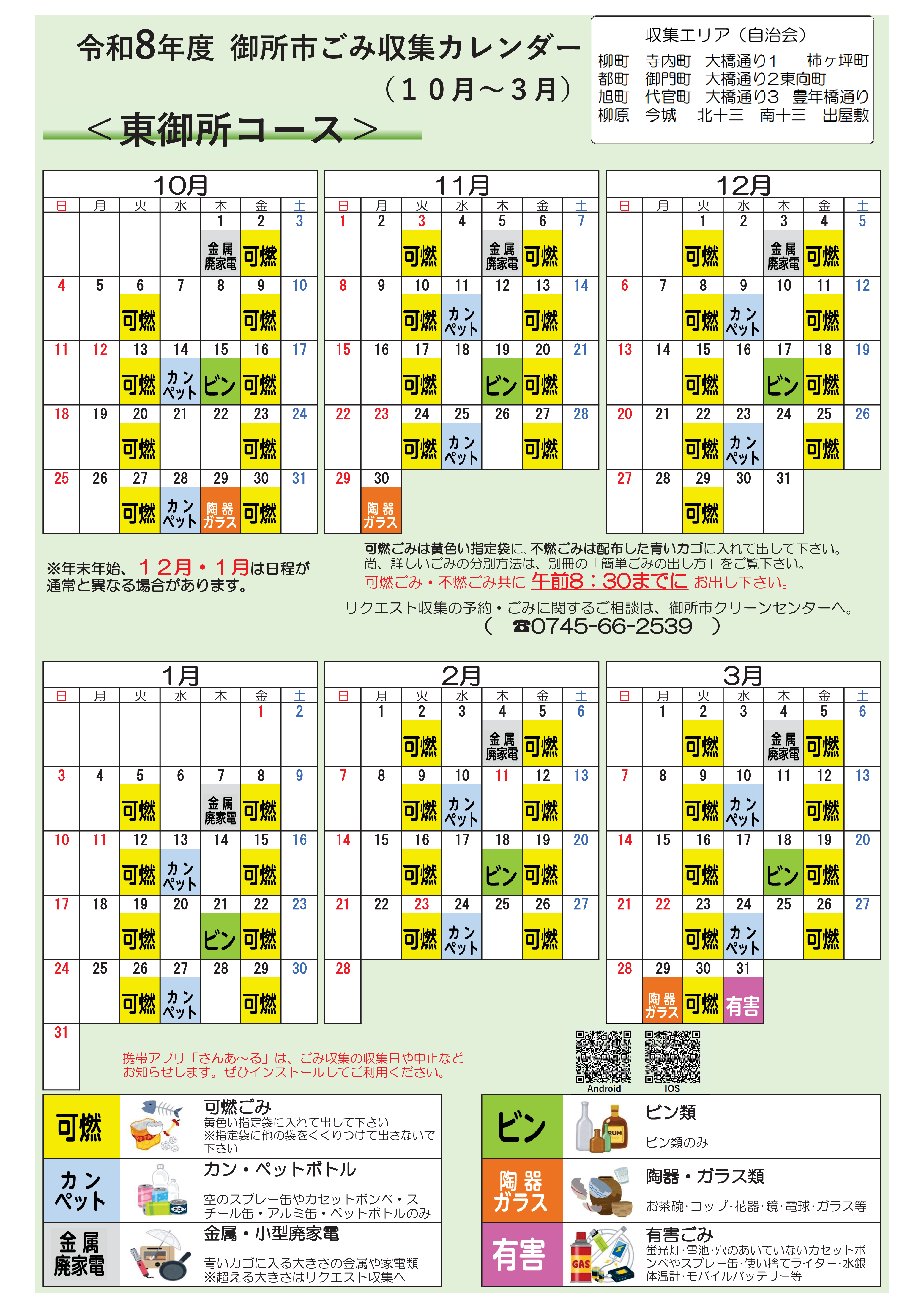 東御所コースの収集日程表(10月から3月)