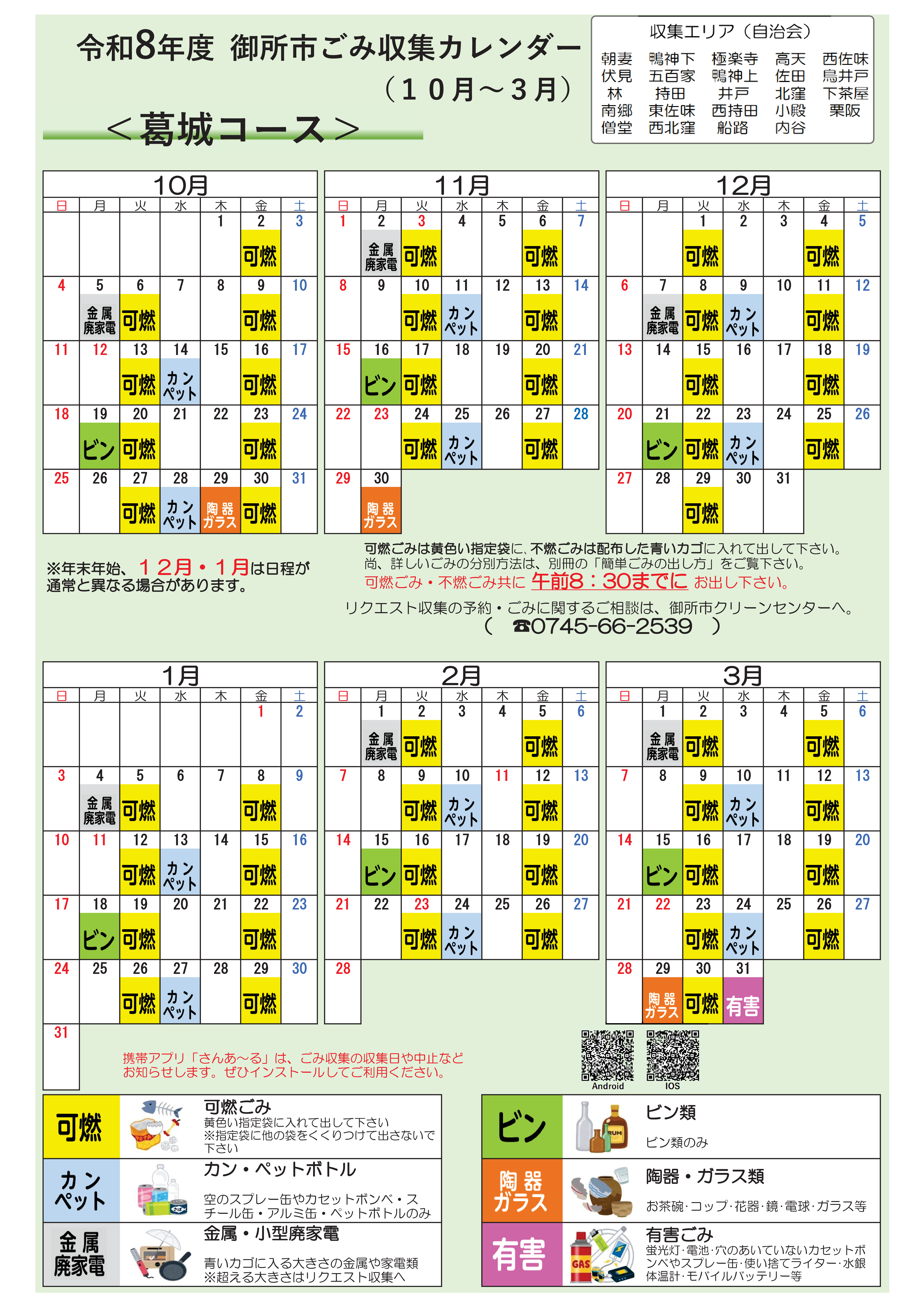 葛城コースの収集日程表(10月から3月)